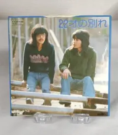 風　22才の別れ / 約束しようよ　（EP盤）