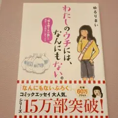 わたしのウチには、なんにもない。 「物を捨てたい病」を発症し、今現在に至ります