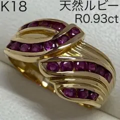 K18　天然ルビーリング　R0.93ct　サイズ11.5号　3.76g　18金