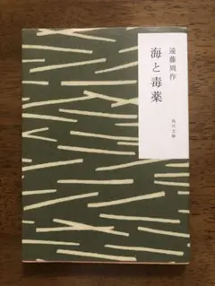 海と毒薬 遠藤周作 KADOKAWA