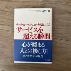 リッツ・カールトンが大切にするサービスを超える瞬間