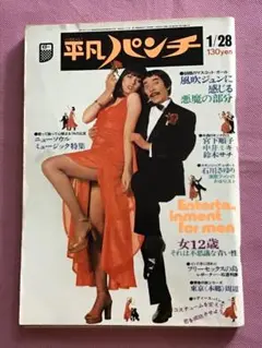 希少美品★ALIEN HEIBON PUNCH 平凡パンチ1978年3月20日号 希少美品☆ALIEN HEIBON PUNCH 平凡パンチ1978年3月20日号