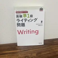 英検分野別ターゲット英検準1級 ライティング問題