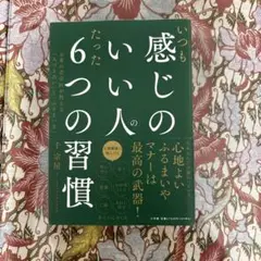 いつも感じのいい人のたった6つの習慣 : お茶の若宗匠が教える「人づきあい」と…