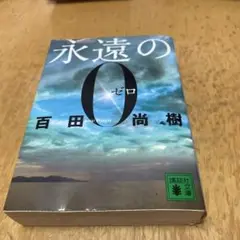 永遠の0 (ゼロ) 百田尚樹