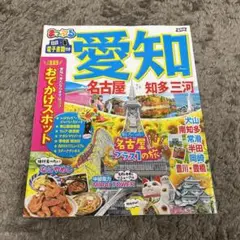 まっぷる 愛知 名古屋 知多・三河