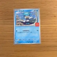 ポケカ　マクドナルド　クワッス