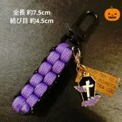 ㊱【444円商品３つ999円】ハロウィンチャーム　パラコードキーホルダー　棺桶と
