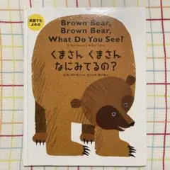 英語でもよめる くまさんくまさん なにみてるの?