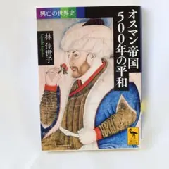 興亡の世界史 オスマン帝国500年の平和 (講談社学術文庫)