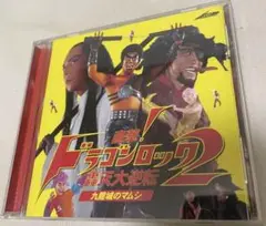 劇団☆新感線 希少サウンドトラックCD「ドラゴンロック2」歌詞カード付き！