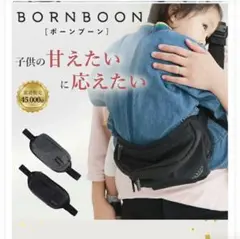 ブーンボーン　ヒップシート　黒