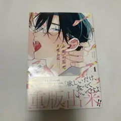 舌先から恋 百瀬あん 1巻
