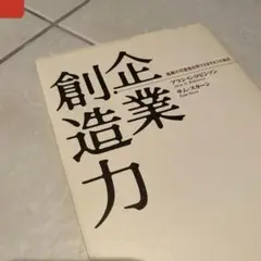 企業創造力 組織の可能性を呼びさます6つの条件