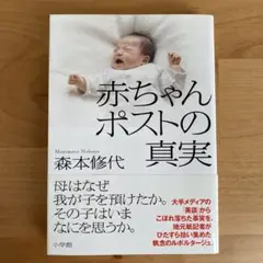 赤ちゃんポストの真実