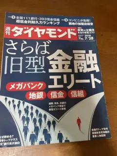 週刊ダイヤモンド 2018年7月28日号　金融エリート