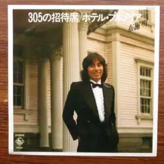 隠れディスコ歌謡! 　　305の招待席 / 布施明　　EPレコード 鈴木茂