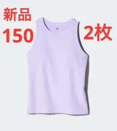 【2枚】新品　ユニクロ　GIRLS リブブラトップ/アメリカンスリーブ　150