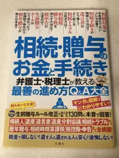 相続・贈与のお金と手続き 弁護士・税理士が教える最善の進め方Q&A大全