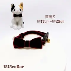 1294.【限定価格】ベルベットリボン/猫首輪リボン鈴チャーム付/ワインレッド