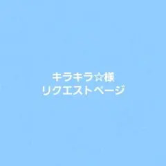 キラキラ⭐さまリクエストページ