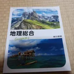 地理総合 Geography 東京書籍