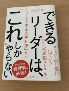 できるリーダーは、これしかやらない