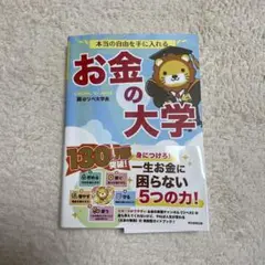 本当の自由を手に入れる お金の大学