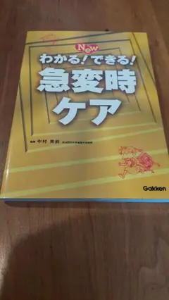 急変時ケア　わかる！できる！　Gakken