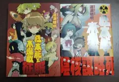 性本能と水爆戦　道満晴明
