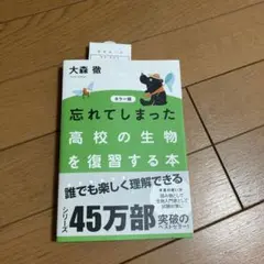 カラー版 忘れてしまった高校の生物を復習する本