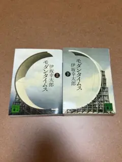 《伊坂幸太郎》モダンタイムス 2冊セット