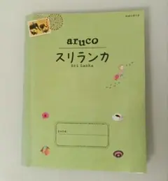 arcuo スリランカ 旅行ガイド