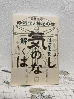240気のはなし 科学と神秘のはざまを解く