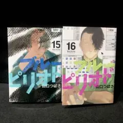 ブルーピリオド 15 16 2冊セット コミック 漫画