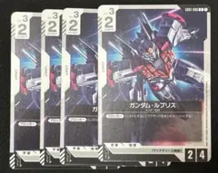ガンダムカードゲーム ガンダムルブリス 4枚セット