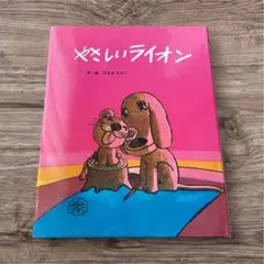 【入手困難 】やさしいライオン 新装版 やなせたかし