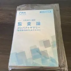 監査論 コンパクトサマリー 2026年