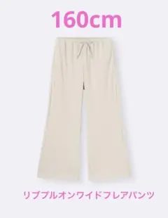美品！GU リブプルオンワイドフレアパンツ　160
