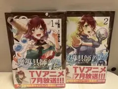 魔導具師ダリヤはうつむかない 今日から自由な職人ライフ 1・2巻セット 漫画