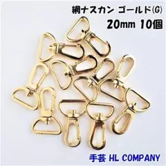 網 ナスカン 10個 20mm ゴールド 手芸 資材