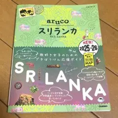 最新版 地球の歩き方 aruco スリランカ 2025-26