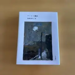 アトリエ雑記