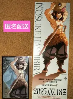 鬼滅の刃 無限城編　嘴平伊之助 ランダムチケット風カード＆フォトカードB