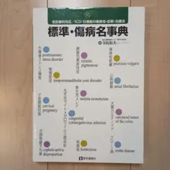 標準・傷病名事典 全診療科対応/ICD―10準拠の傷病名・診断・治療法