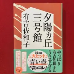 夕陽ヶ丘三号館 有吉佐和子
