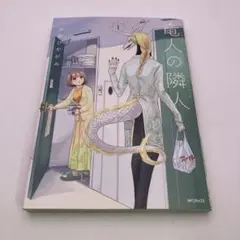 竜人の隣人 1
