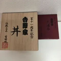 吉野家 百十一周年記念丼 新品未使用　ノベルティ 木箱入り どんぶり 吉野家が創業111周年で「特製丼」「特製湯呑み」プレゼントを