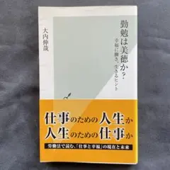 勤勉は美徳か? : 幸福に働き、生きるヒント