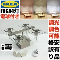 格安訳有り品　イケア　IKEA FUGA ４灯　シーリングライト ガラス 調光